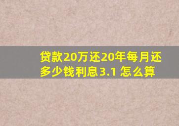 贷款20万还20年每月还多少钱利息3.1 怎么算